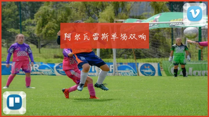 阿尔瓦雷斯单场双响