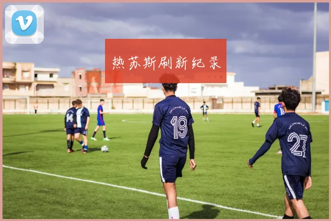 热苏斯刷新纪录