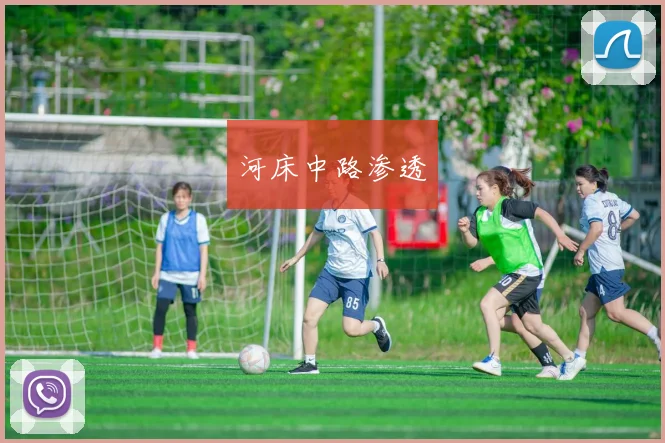 河床中路渗透