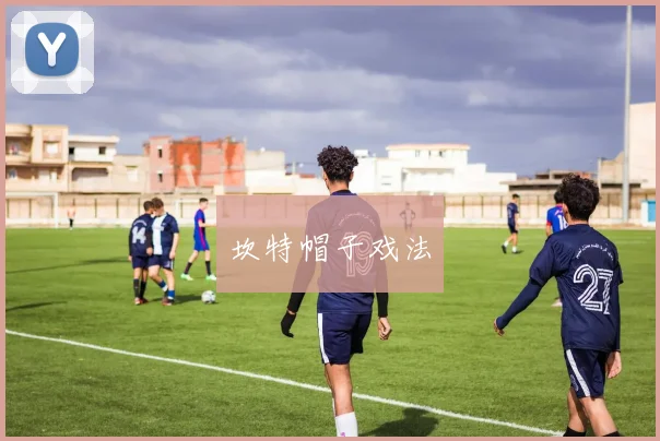 坎特帽子戏法