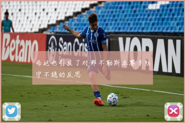 而这也引发了对那不勒斯本赛季防守不稳的反思