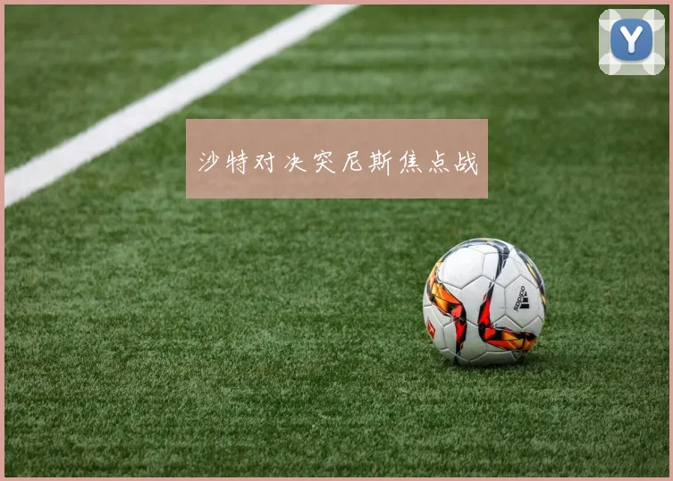 沙特对决突尼斯焦点战