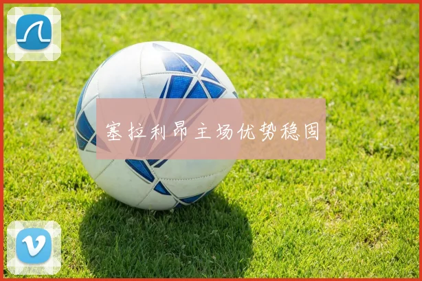 塞拉利昂主场优势稳固