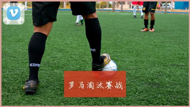 罗马淘汰赛战