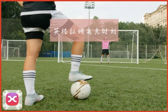 英格拉姆高光时刻