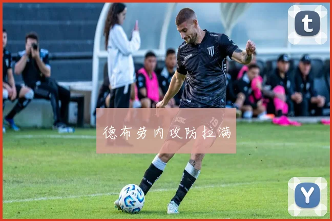 德布劳内攻防拉满