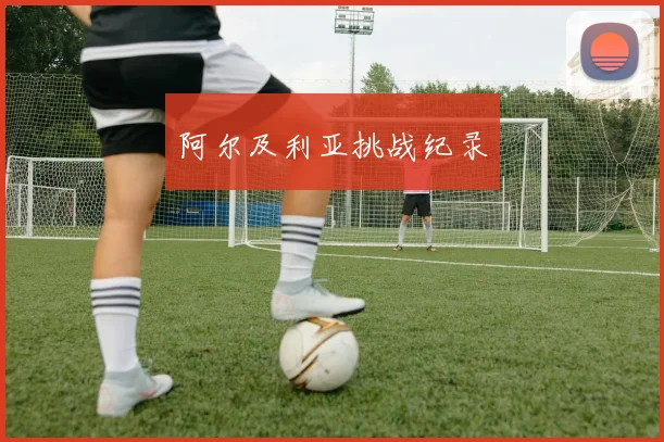 阿尔及利亚挑战纪录