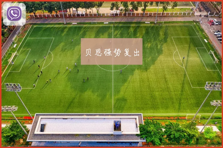 贝恩强势复出