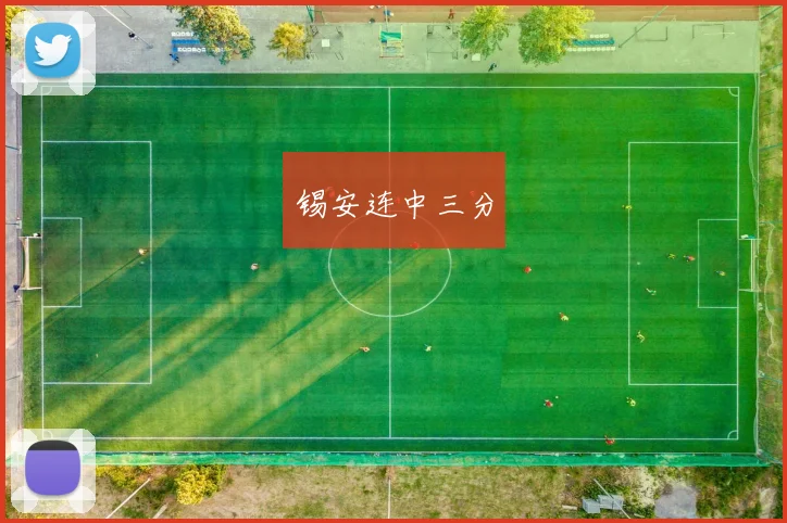 锡安连中三分