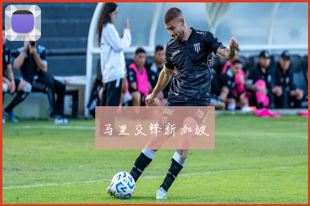 马里交锋新加坡