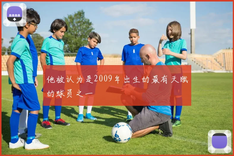 他被认为是2009年出生的最有天赋的球员之一
