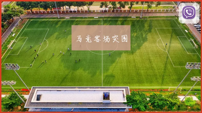马竞客场突围