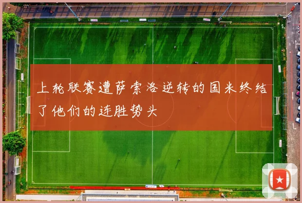 上轮联赛遭萨索洛逆转的国米终结了他们的连胜势头