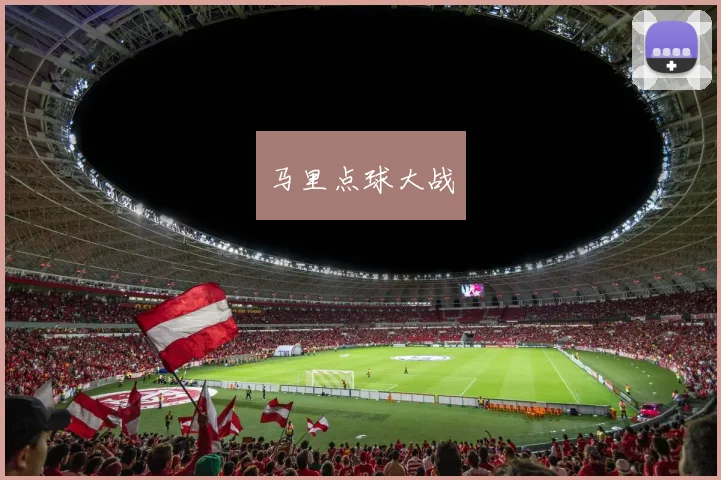 马里点球大战