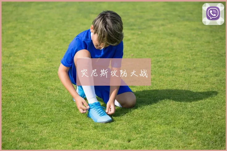 突尼斯攻防大战