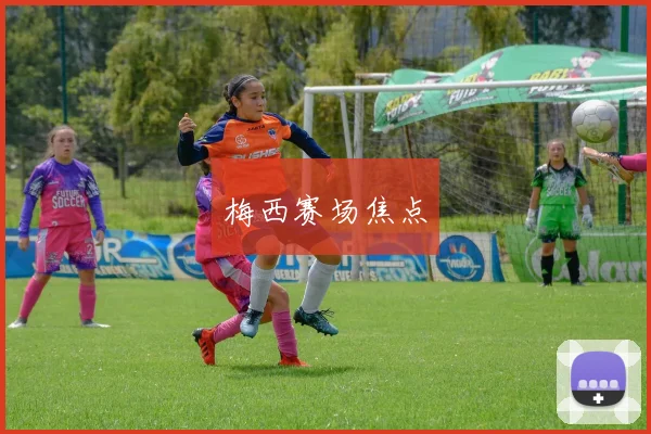 梅西赛场焦点