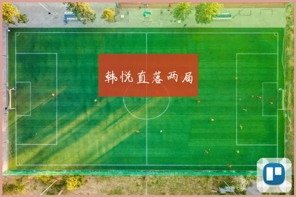 韩悦直落两局