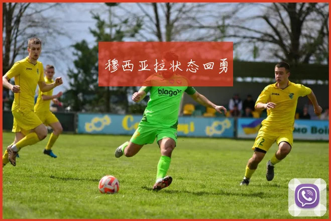 穆西亚拉状态回勇