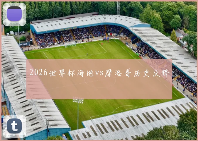 2026世界杯海地vs摩洛哥历史交锋