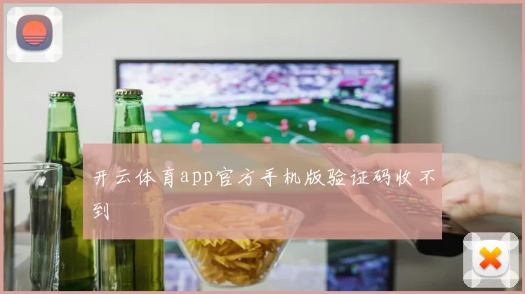开云体育app官方手机版验证码收不到