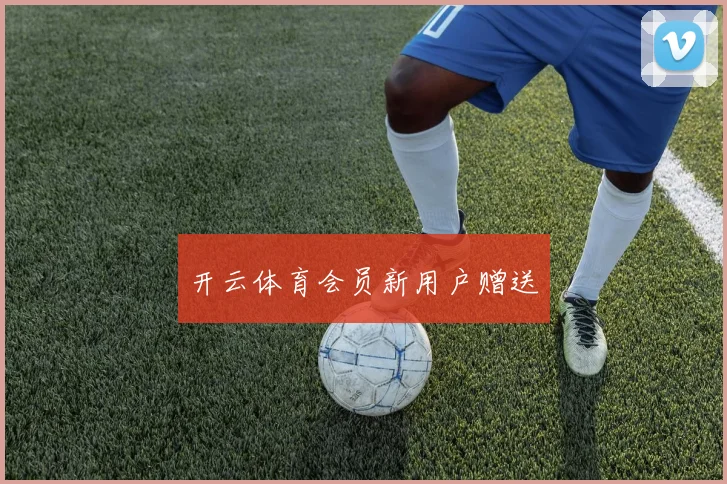 开云体育会员新用户赠送