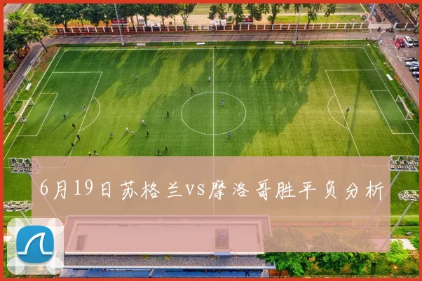 6月19日苏格兰vs摩洛哥胜平负分析