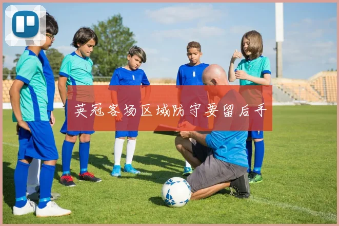 英冠客场区域防守要留后手
