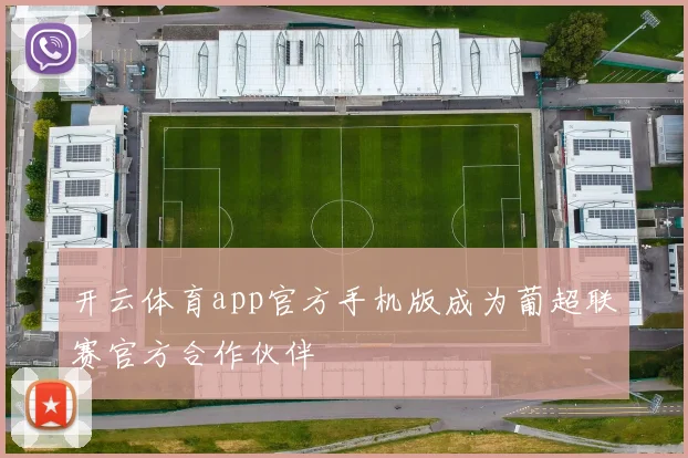 开云体育app官方手机版成为葡超联赛官方合作伙伴