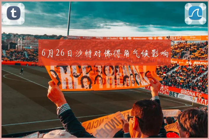 6月26日沙特对佛得角气候影响
