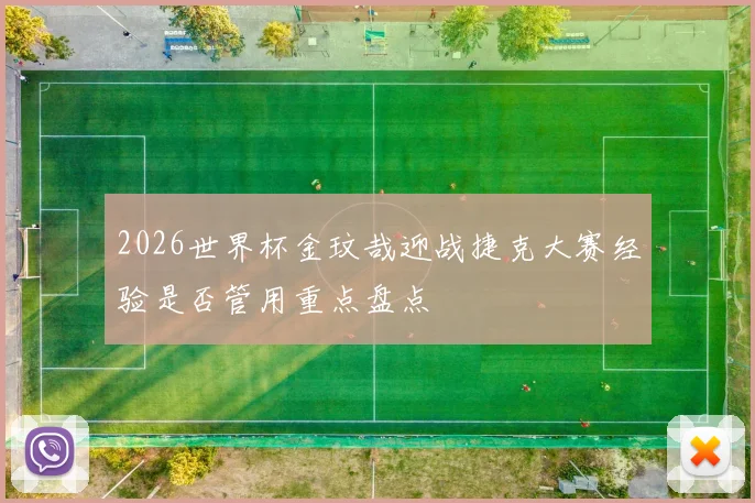 2026世界杯金玟哉迎战捷克大赛经验是否管用重点盘点