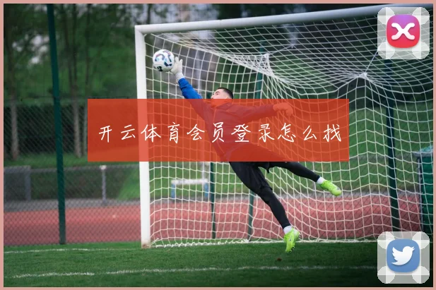 开云体育会员登录怎么找