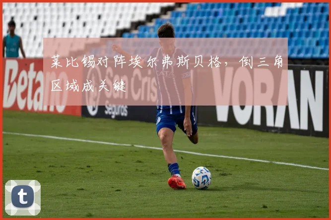 莱比锡对阵埃尔弗斯贝格，倒三角区域成关键