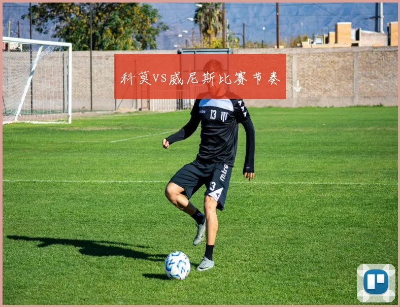 科莫vs威尼斯比赛节奏