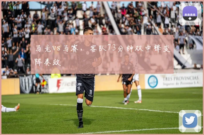 马竞vs马赛，客队73分钟双中锋变阵奏效