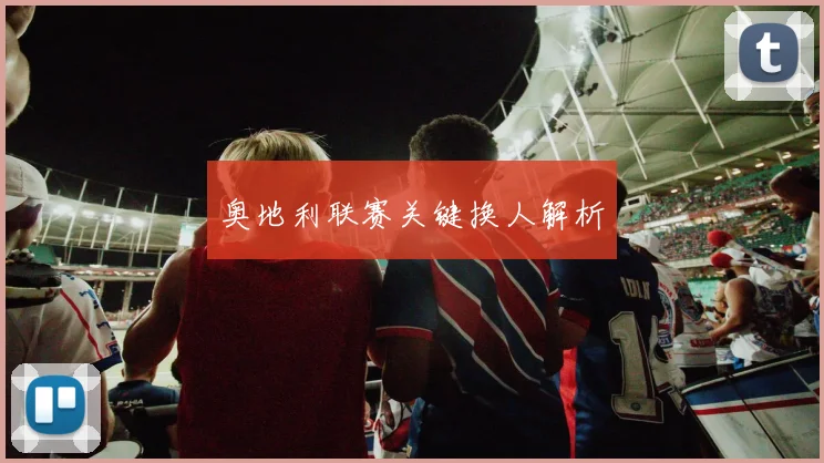 奥地利联赛关键换人解析